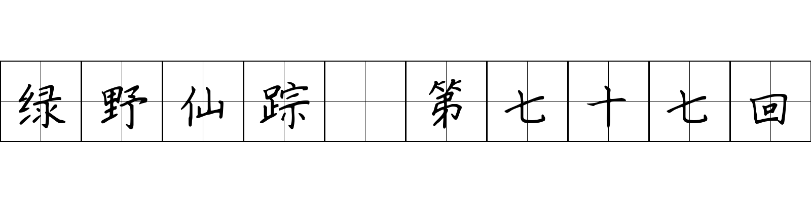 绿野仙踪 第七十七回